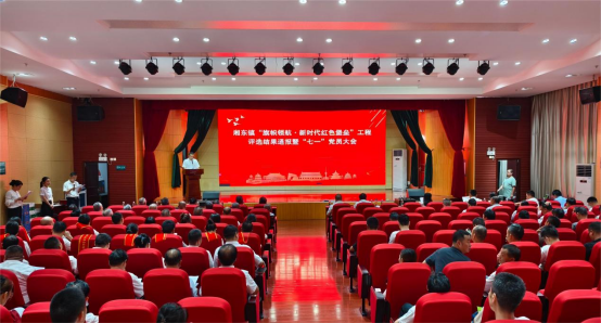 湘东镇举行“旗帜领航·新时代红色堡垒”工程评选结果通报暨“七一”党员大会