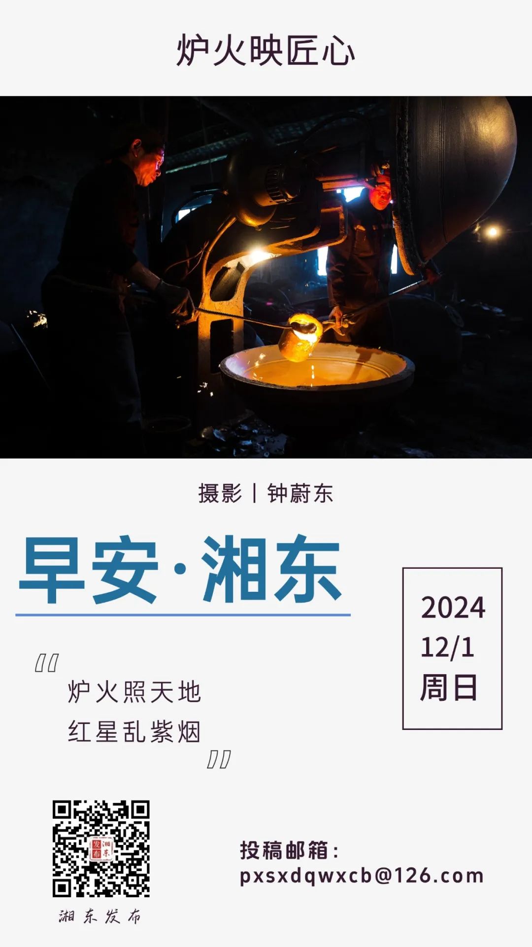 【早安湘东】每日一景：炉火映匠心