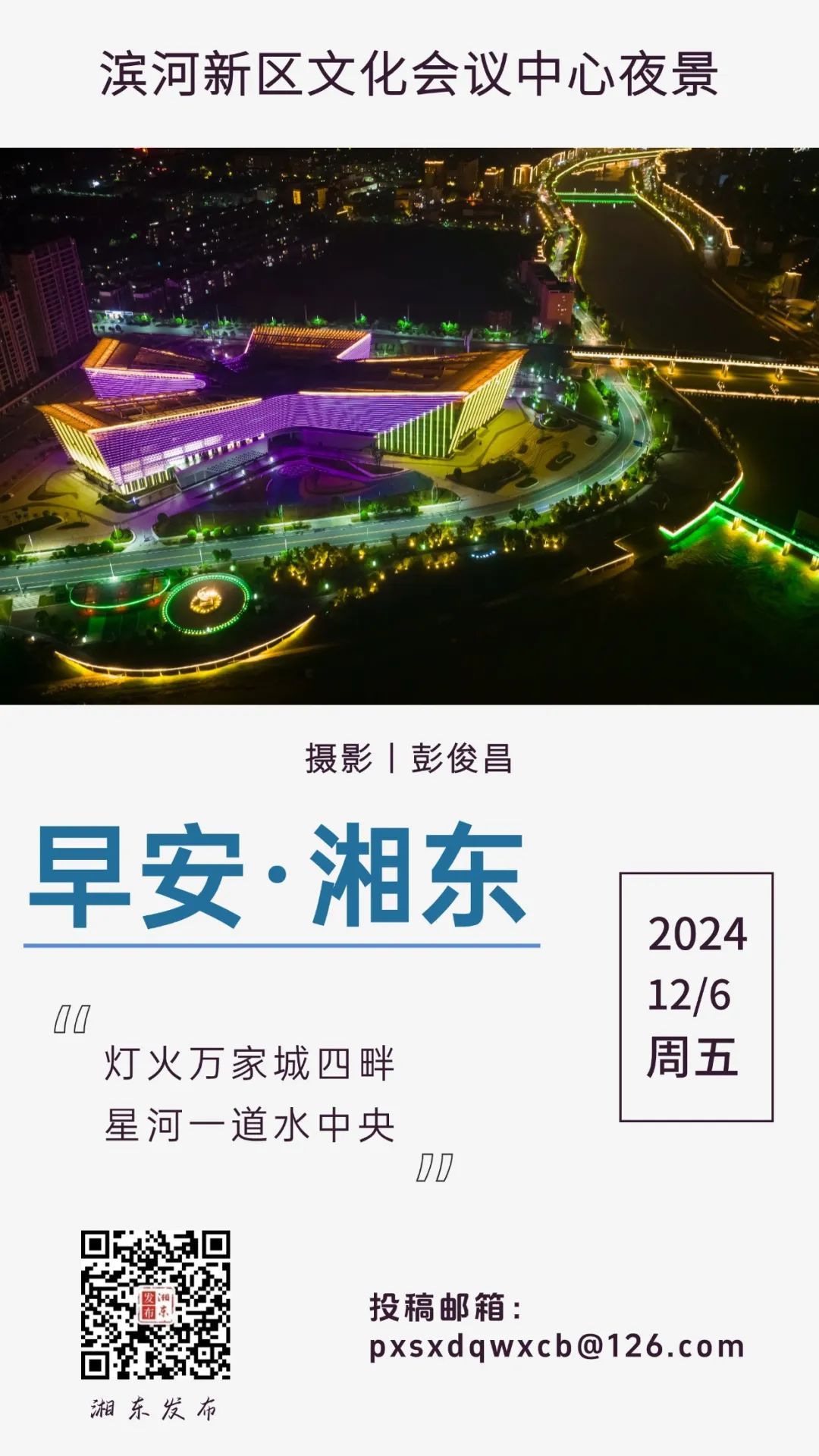 【早安湘东】每日一景：滨河新区文化会议中心夜景