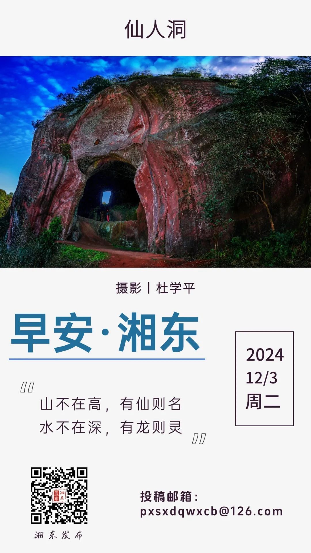 【早安湘东】每日一景：东桥仙人洞 