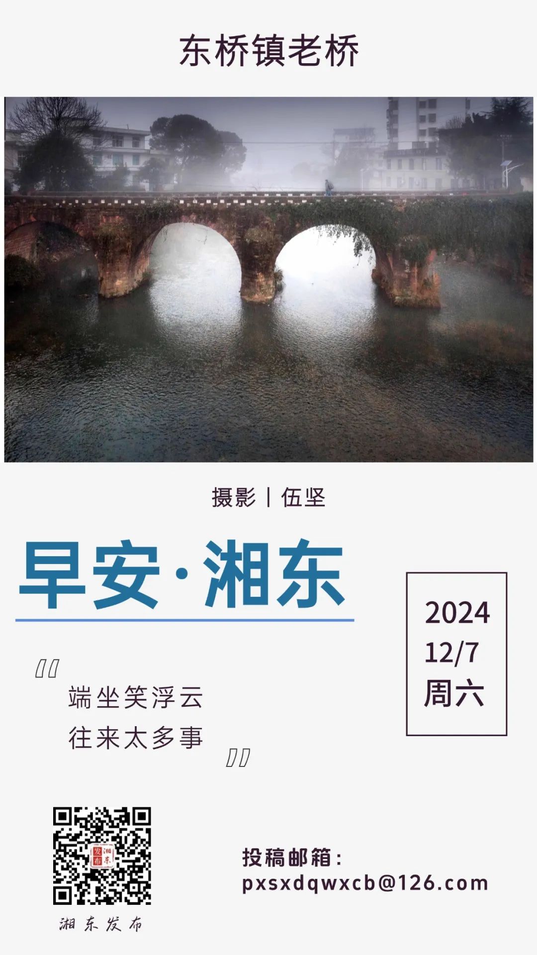 【早安湘东】每日一景：东桥镇老桥    