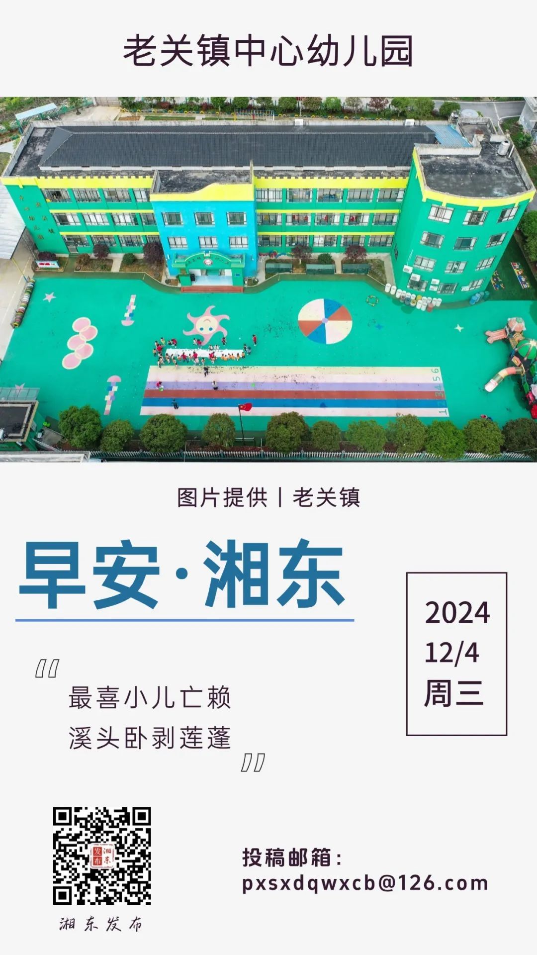 【早安湘东】每日一景：老关镇中心幼儿园
