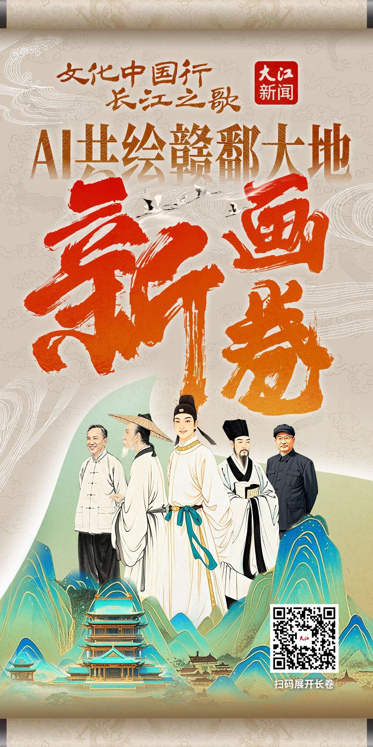 文化中国行·长江之歌丨看！江西历代名家笔下的山水动起来了