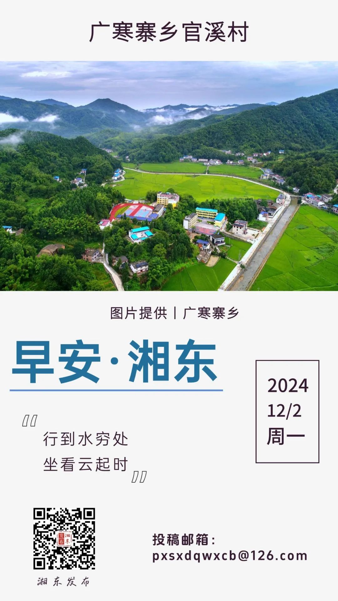 【早安湘东】每日一景：广寒寨乡官溪村