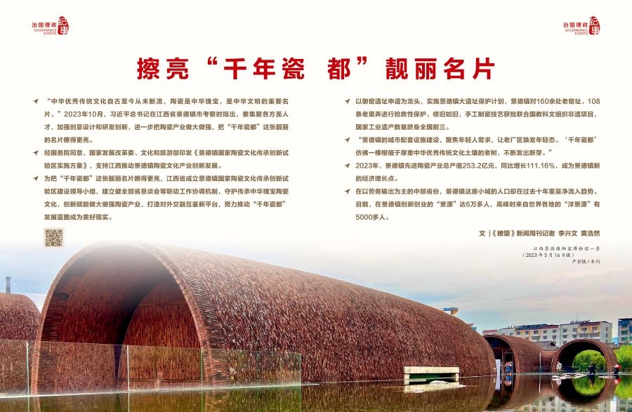 瞭望·治国理政纪事｜擦亮“千年瓷都”靓丽名片