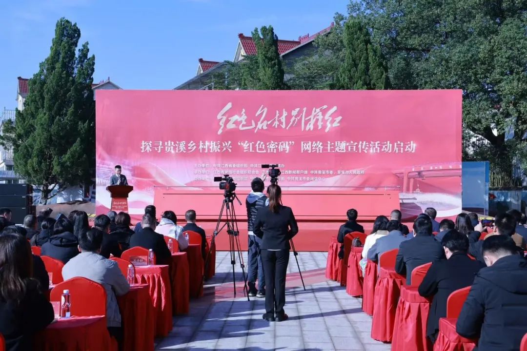 讲好红色故事 赓续红色基因 引领乡村振兴 “红色名村别样红——探寻贵溪乡村振兴‘红色密码’”网络主题宣传活动启动
