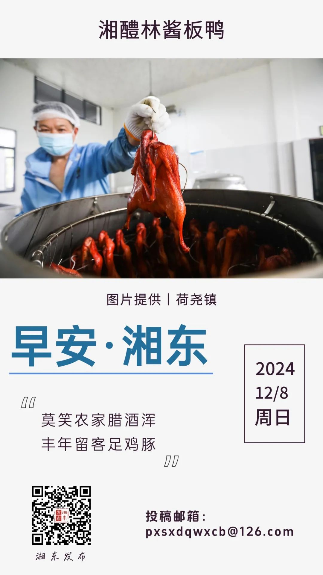 【早安湘东】每日一景：湘醴林酱板鸭 