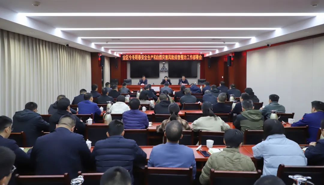 全区今冬明春安全生产和自然灾害风险排查整治工作部署会召开