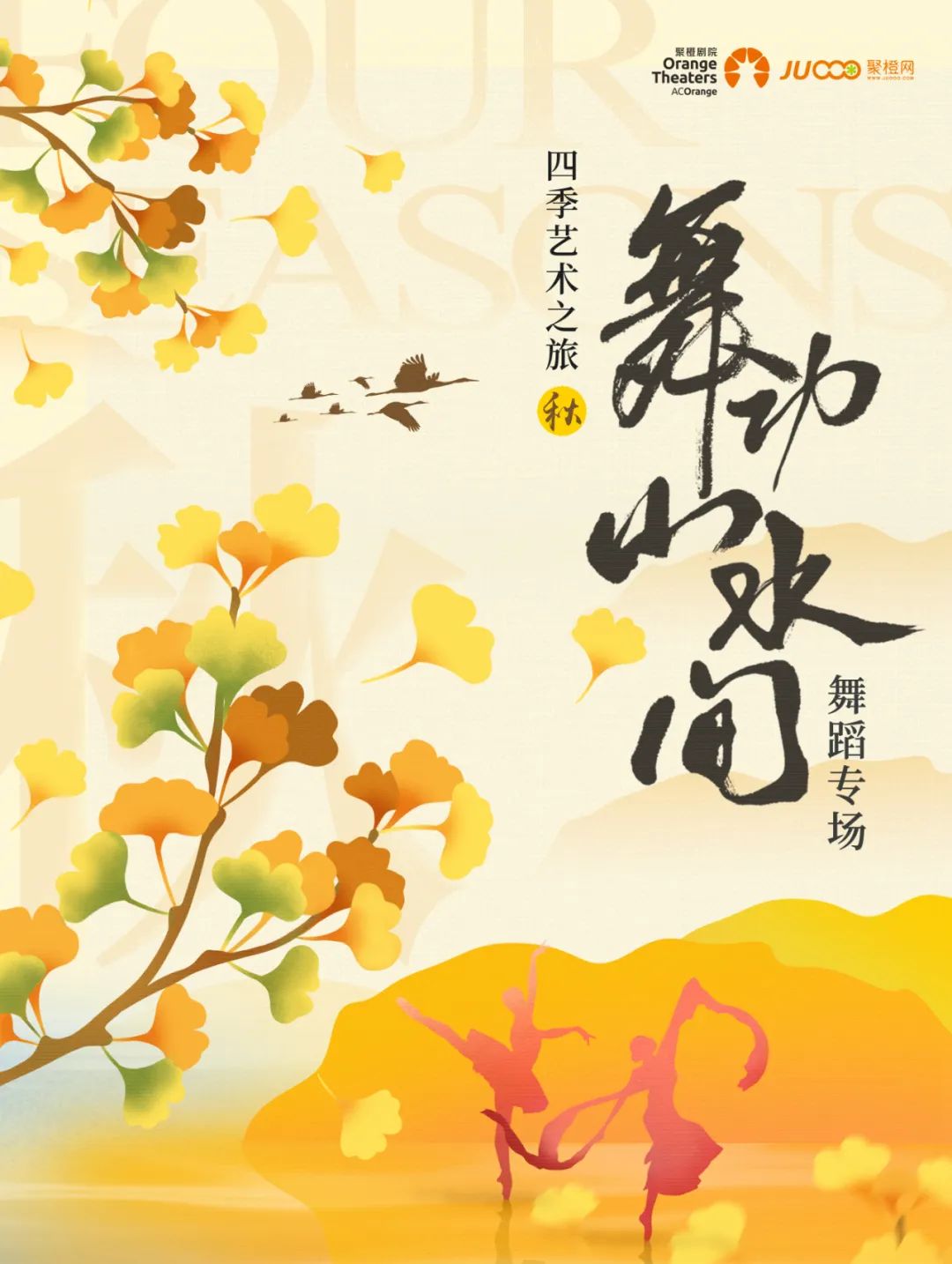 四季艺术之旅来了！邀您在《舞动山水间》共赴艺术旅程