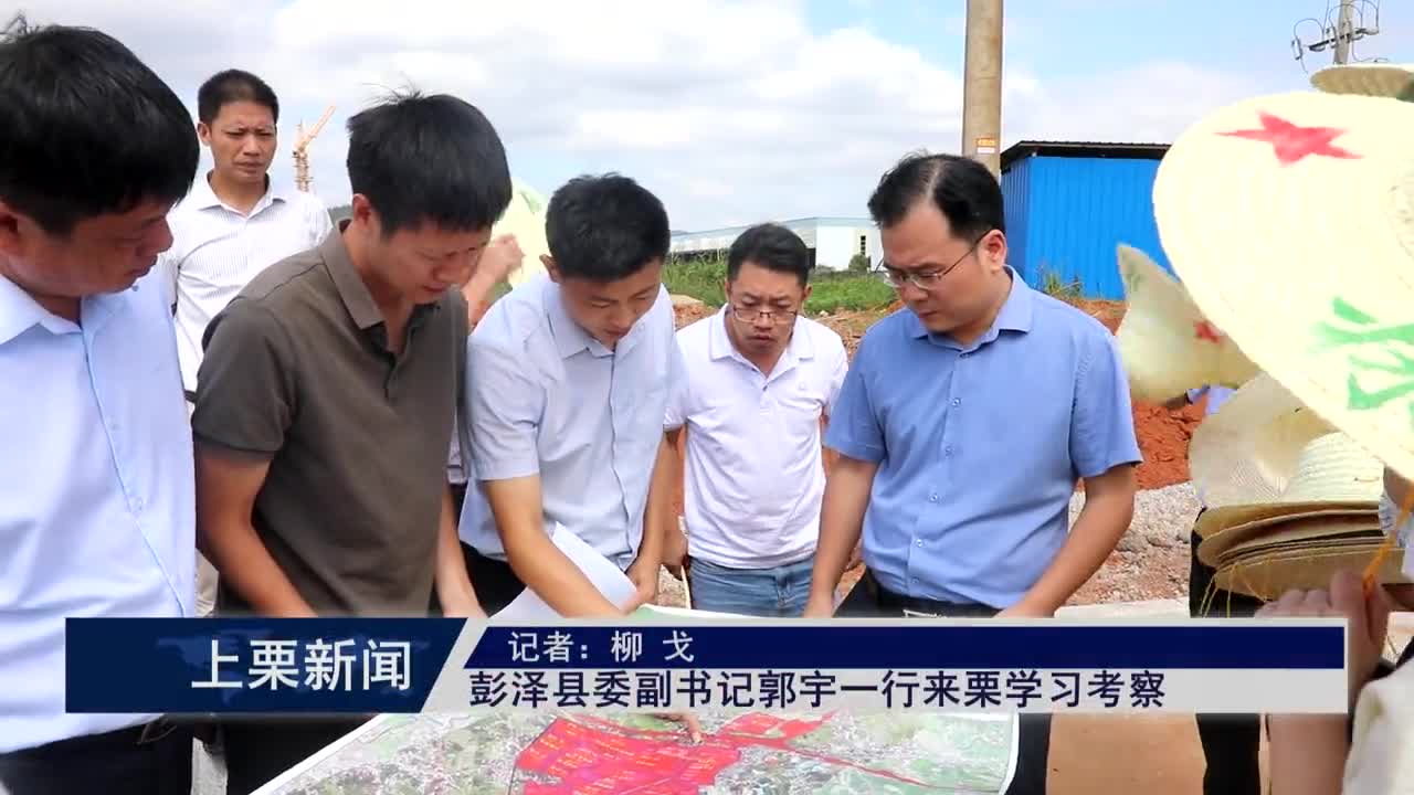 （視頻）彭澤縣委副書記郭宇一行來栗學習考察