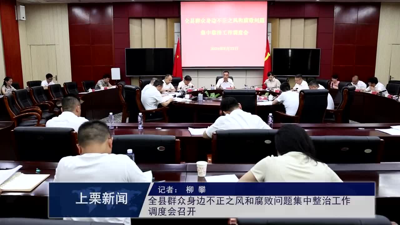 （視頻）全縣群眾身邊不正之風和腐敗問題集中整治工作調度會召開