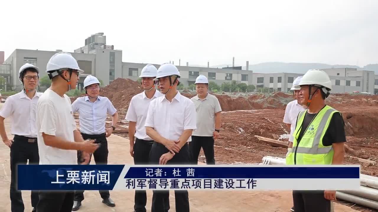 （視頻）利軍督導重點項目建設工作