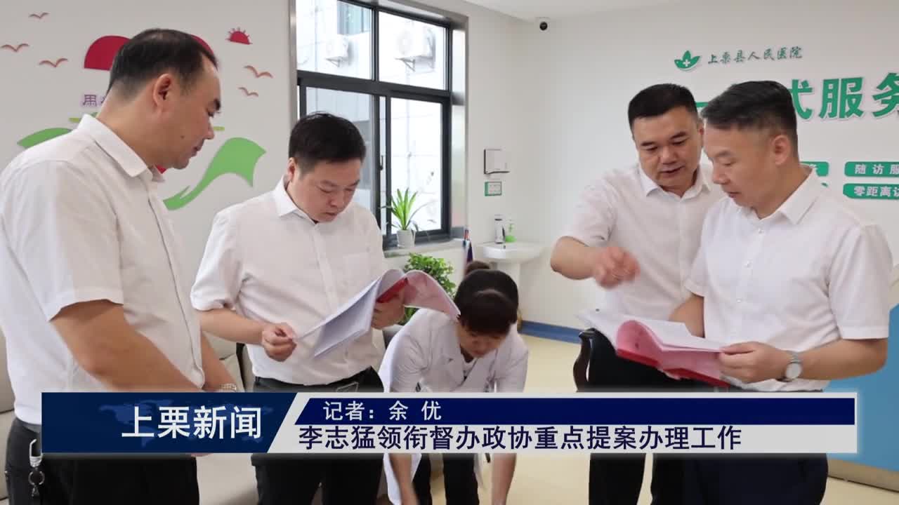 （視頻）李志猛領(lǐng)銜督辦政協(xié)重點提案辦理工作