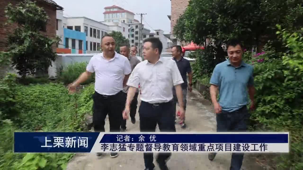 （視頻）李志猛專題督導教育領域重點項目建設工作