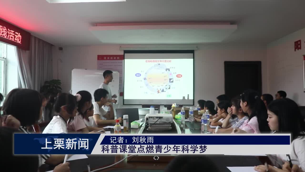 （視頻）科普課堂點燃青少年科學夢