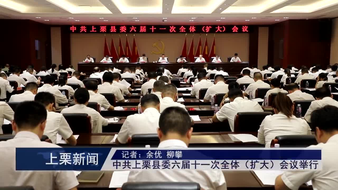 （視頻）中共上栗縣委六屆十一次全體（擴大）會議舉行
