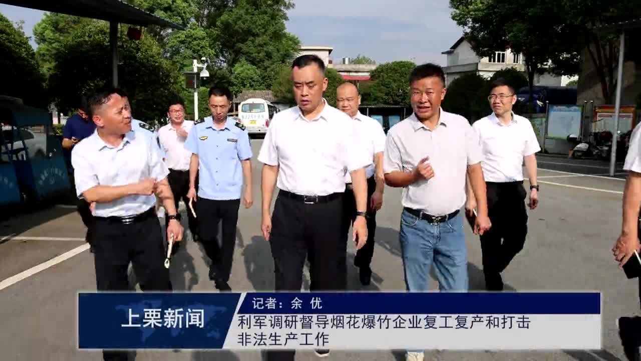 （視頻）利軍調研督導煙花爆竹企業復工復產和打擊非法生產工作