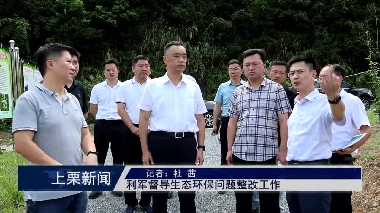 （視頻）利軍督導生態環保問題整改工作