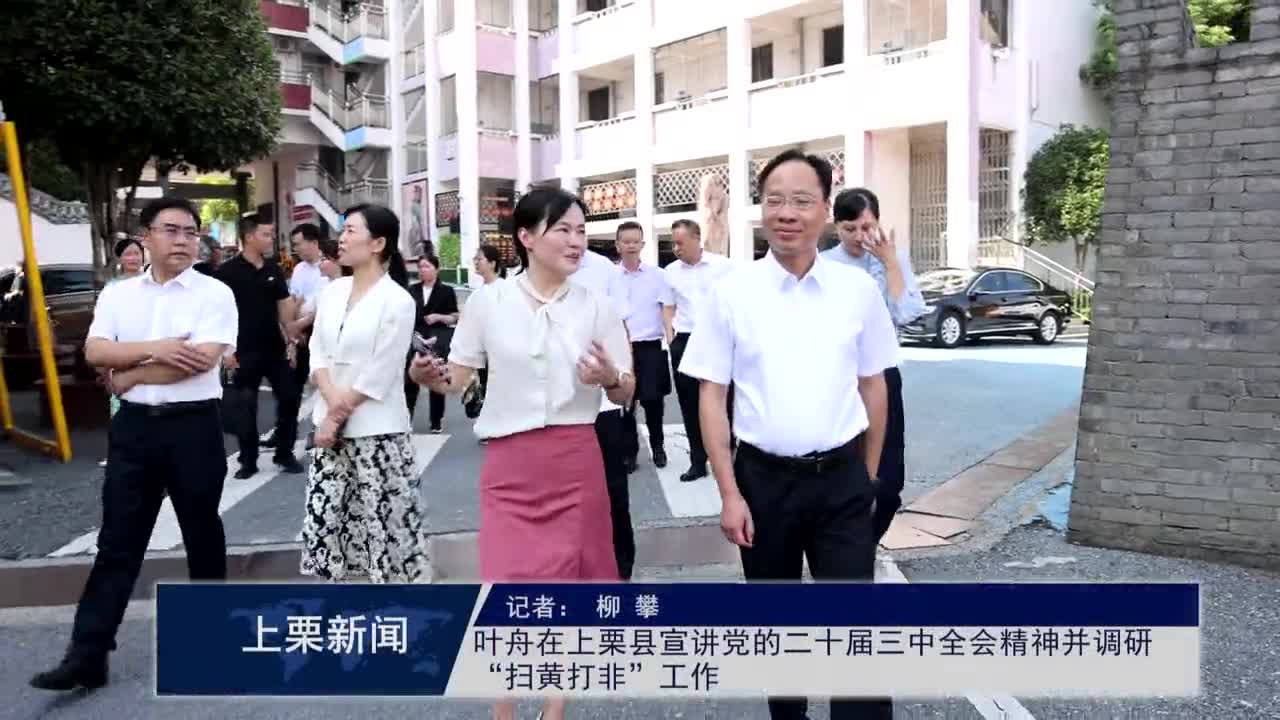 （視頻）葉舟在上栗縣宣講黨的二十屆三中全會精神并調(diào)研“掃黃打非”工作