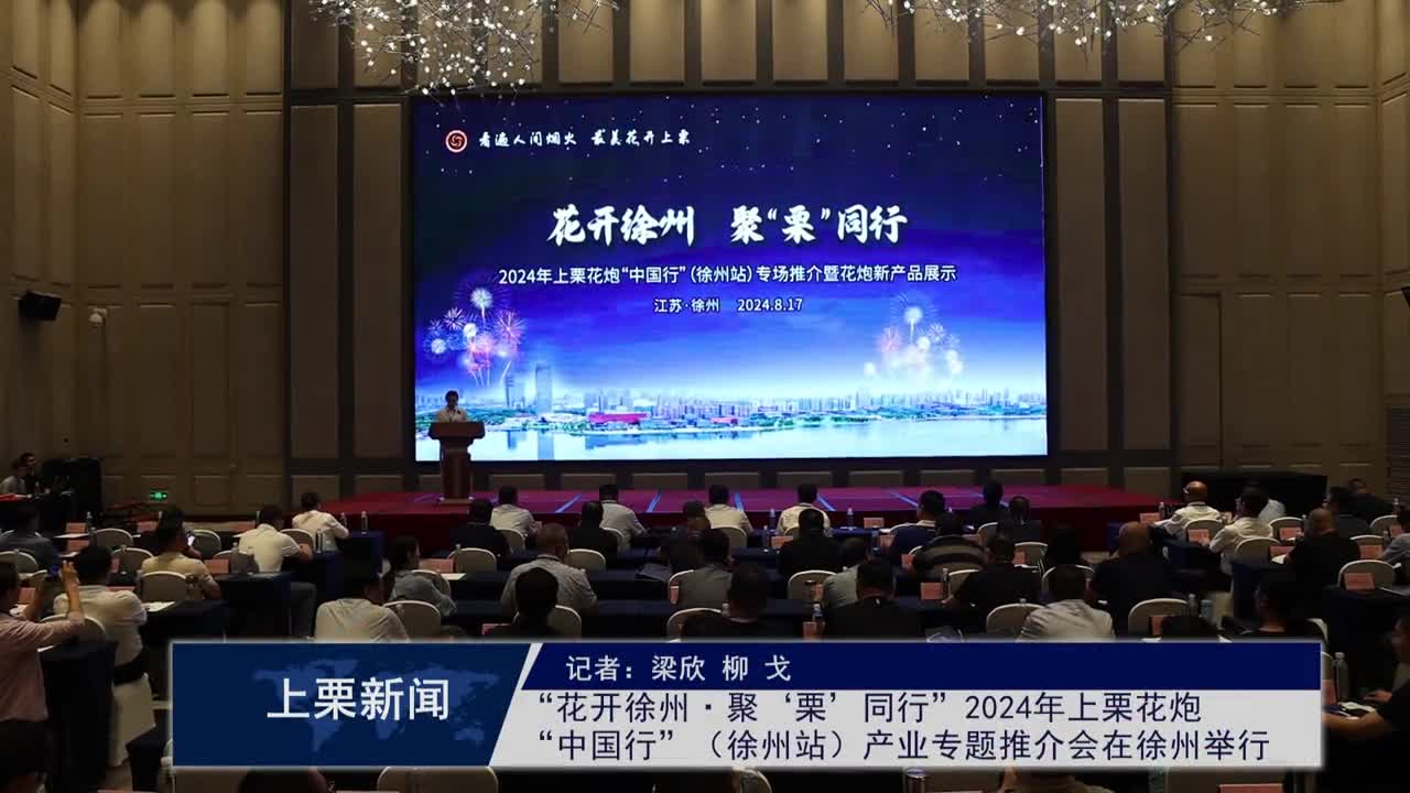 （視頻）“花開徐州·聚‘栗’同行”2024年上栗花炮“中國行”（徐州站）產業專題推介會在徐州舉行