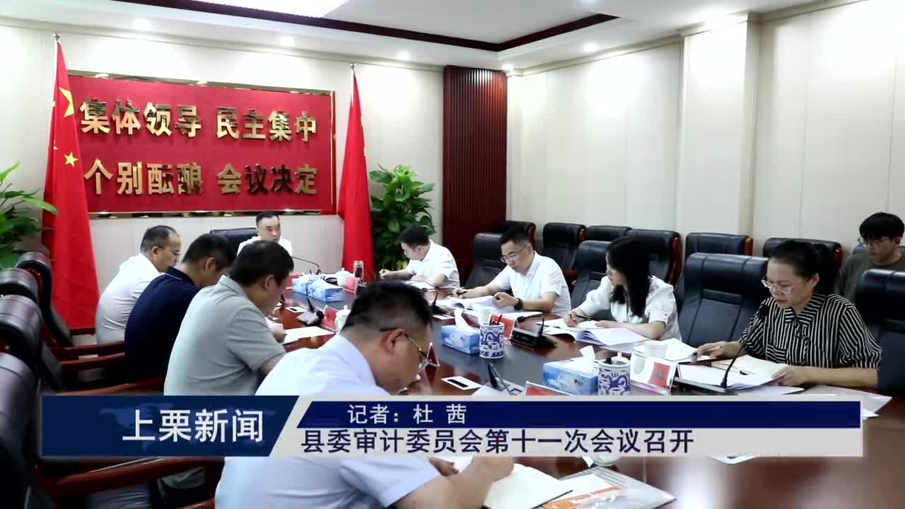 （視頻）縣委審計委員會第十一次會議召開