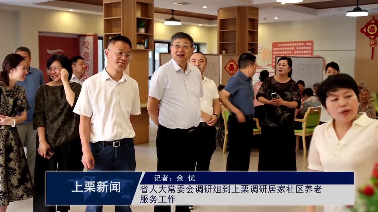 （視頻）省人大常委會調研組到上栗調研居家社區養老服務工作
