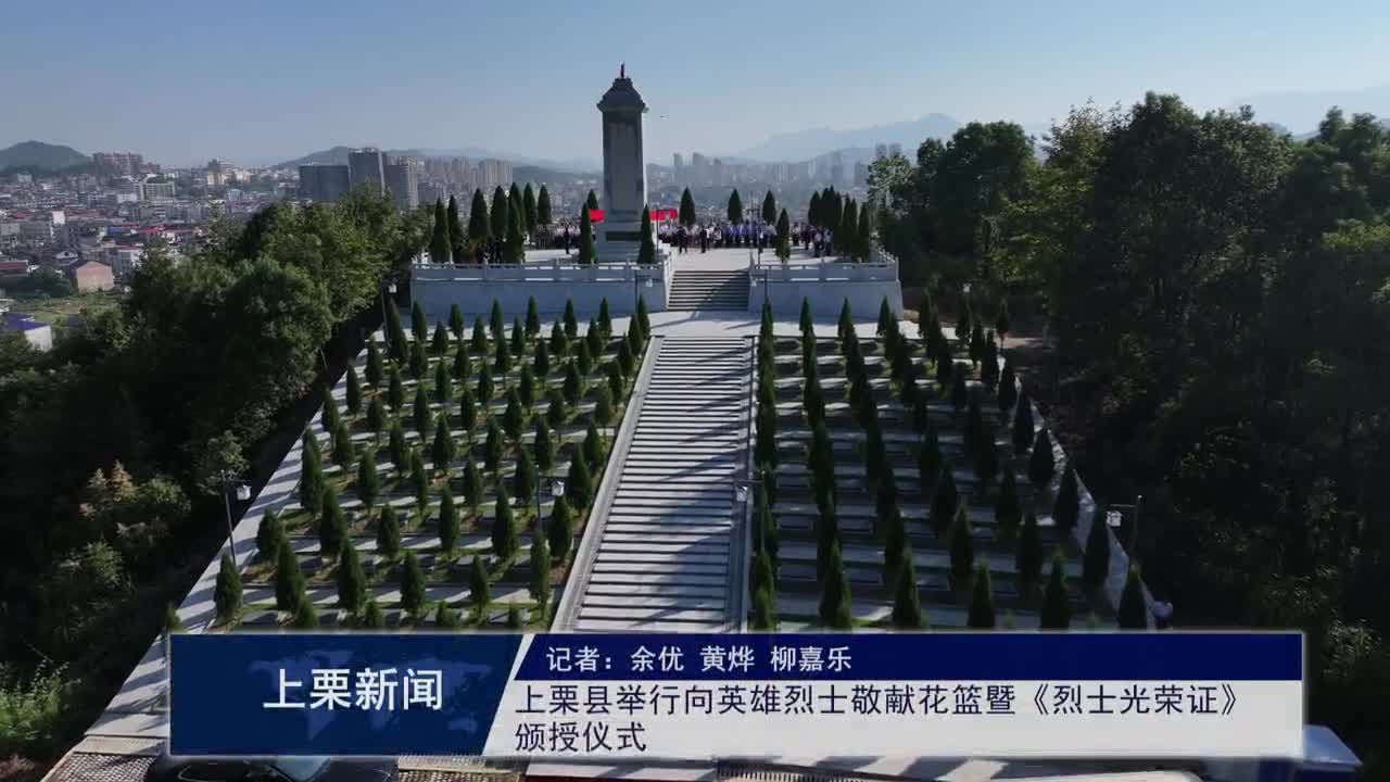 （視頻）上栗縣舉行向英雄烈士敬獻花籃暨《烈士光榮證》頒授儀式