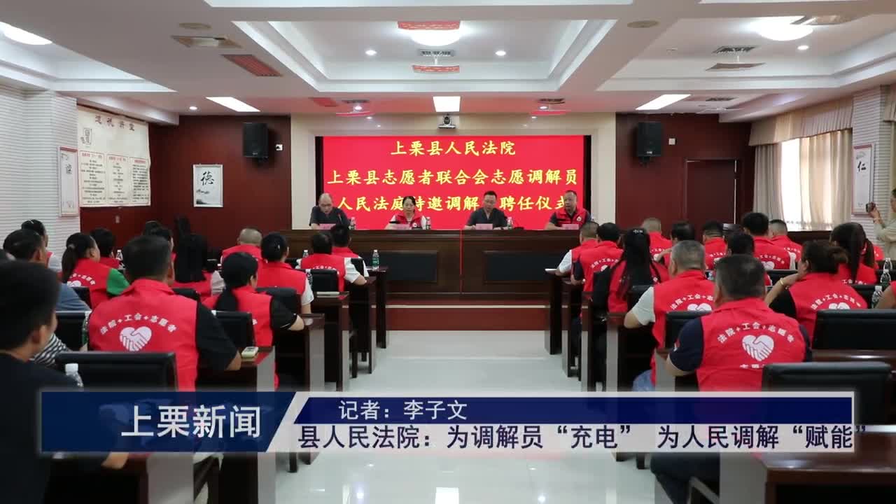 （視頻）上栗法院：為調解員“充電” 為人民調解“賦能”.