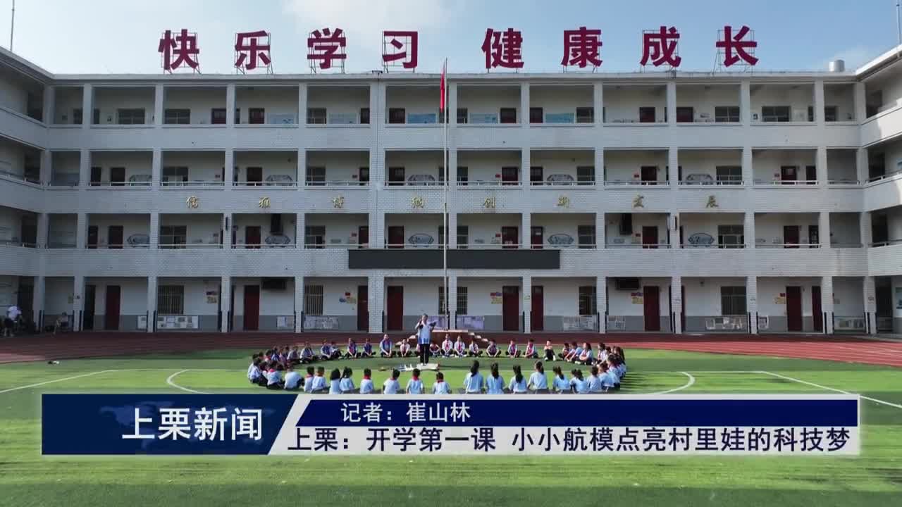 （視頻）上栗：開學第一課 小小航模點亮村里娃的科技夢