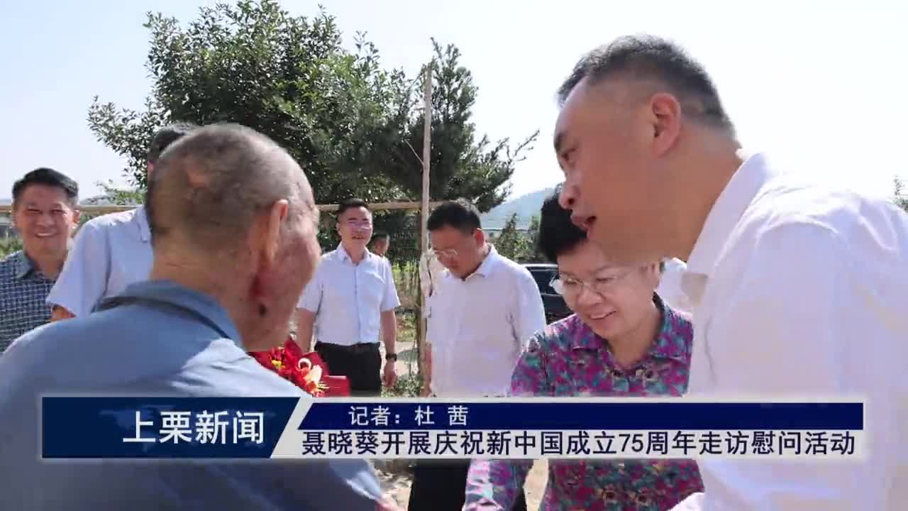 （視頻）聶曉葵開展慶祝新中國成立75周年走訪慰問活動