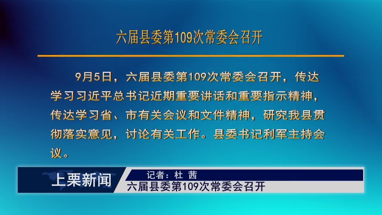 （視頻）六屆縣委第109次常委會召開