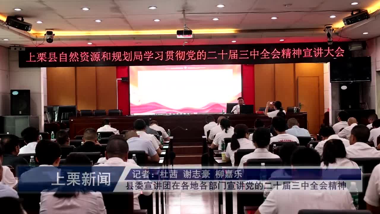 （視頻）縣委宣講團在各地各部門宣講黨的二十屆三中全會精神