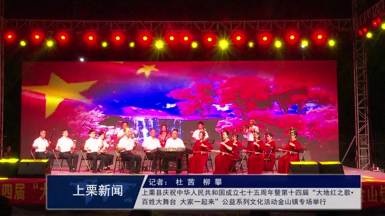 （視頻）上栗縣慶祝中華人民共和國成立七十五周年暨第十四屆“大地紅之歌?百姓大舞臺 大家一起來”公益系列文化活動金山鎮專場舉行