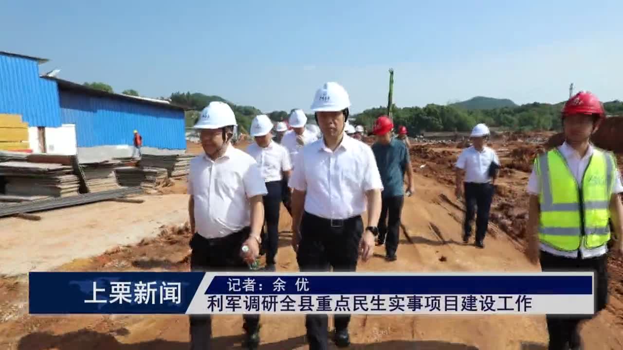 （視頻）利軍調研全縣重點民生實事項目建設工作