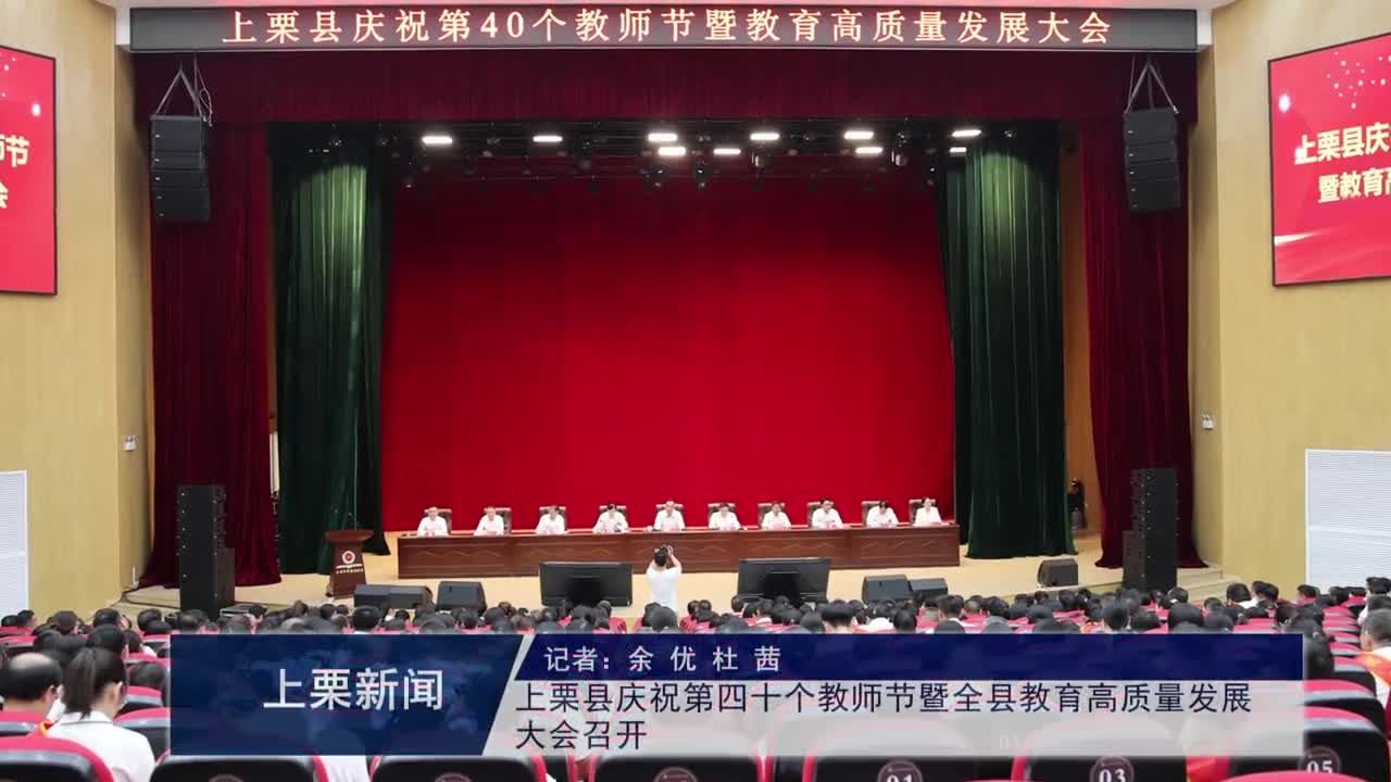 （視頻）上栗縣慶祝第四十個教師節(jié)暨全縣教育高質(zhì)量發(fā)展大會召開