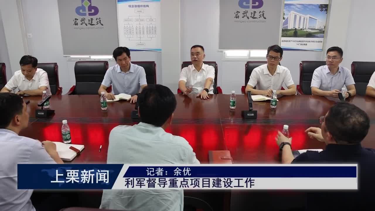 （視頻）利軍督導重點項目建設工作