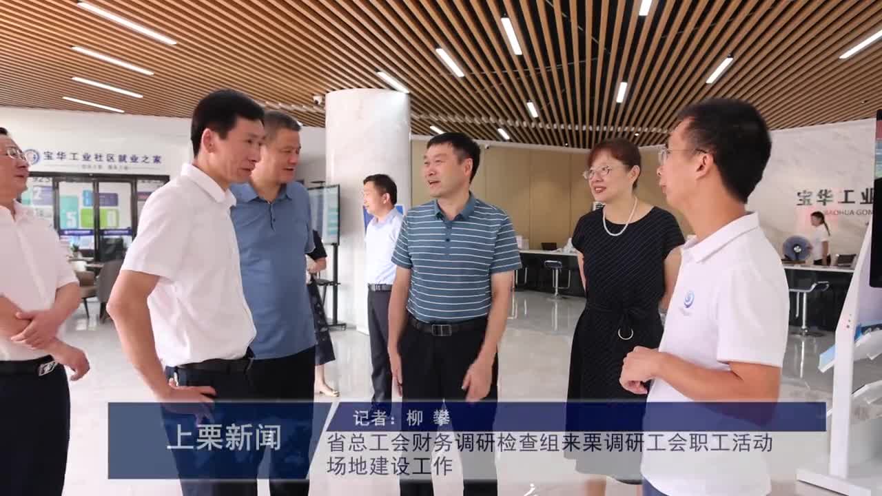 （視頻）省總工會財務調研檢查組來栗調研工會職工活動場地建設工作.