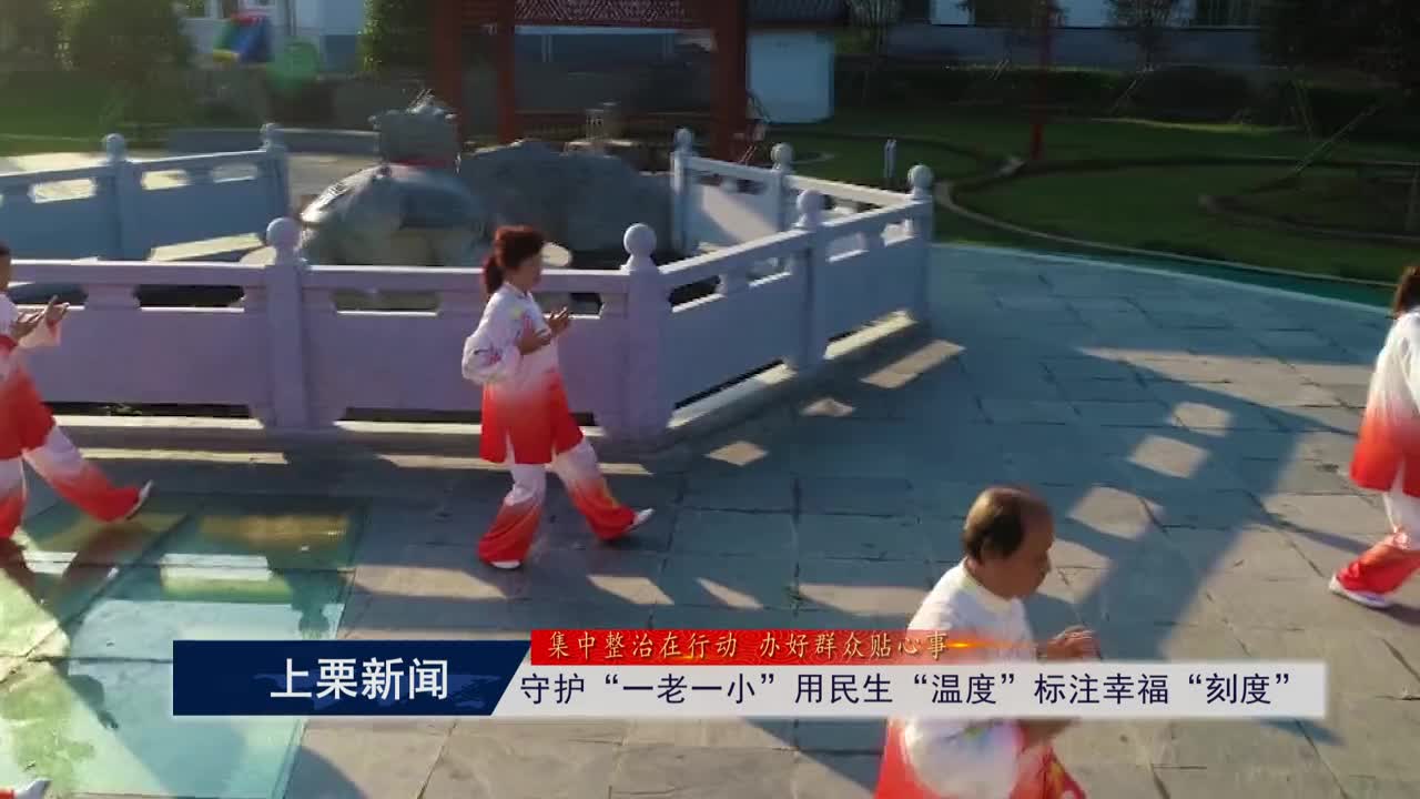 視頻）守護“一老一小”用民生“溫度”標注幸福“刻度”
