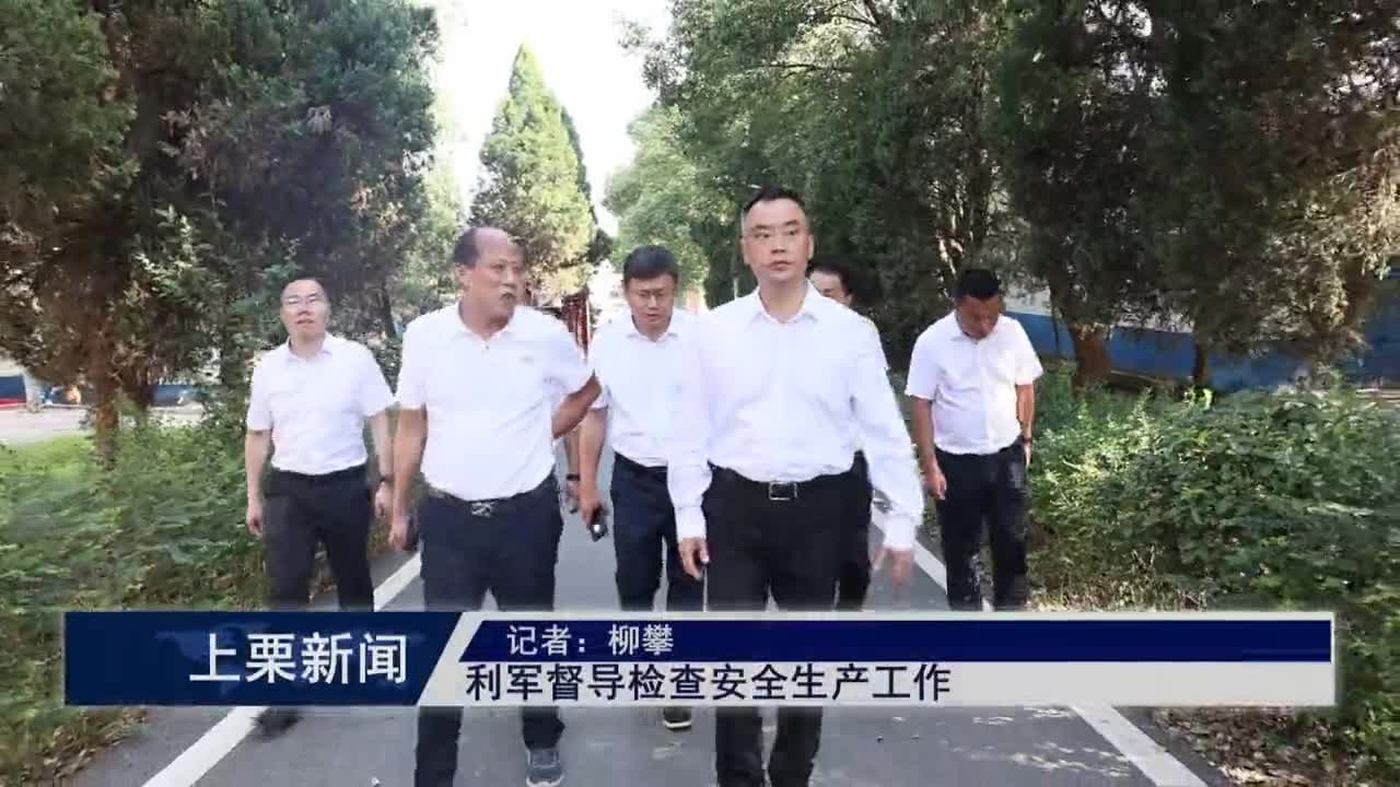 （視頻）利軍督導檢查安全生產工作