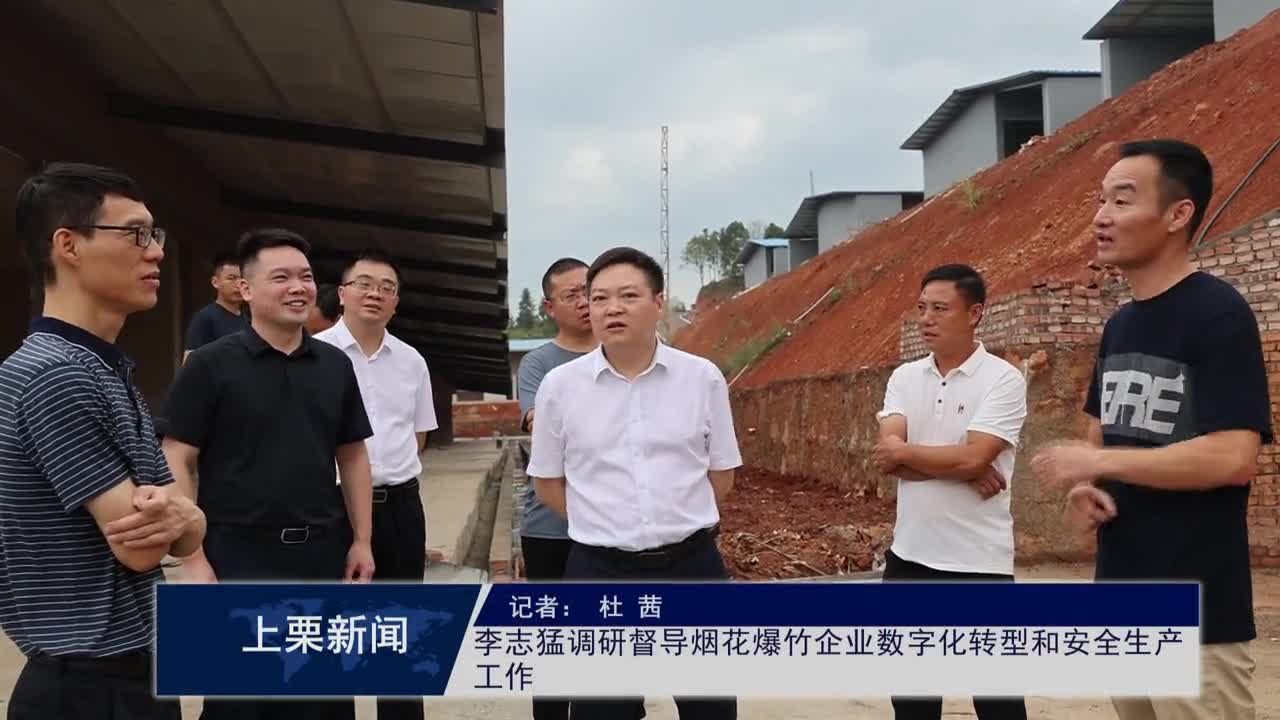 （視頻）李志猛調研督導煙花爆竹企業數字化轉型和安全生產工作