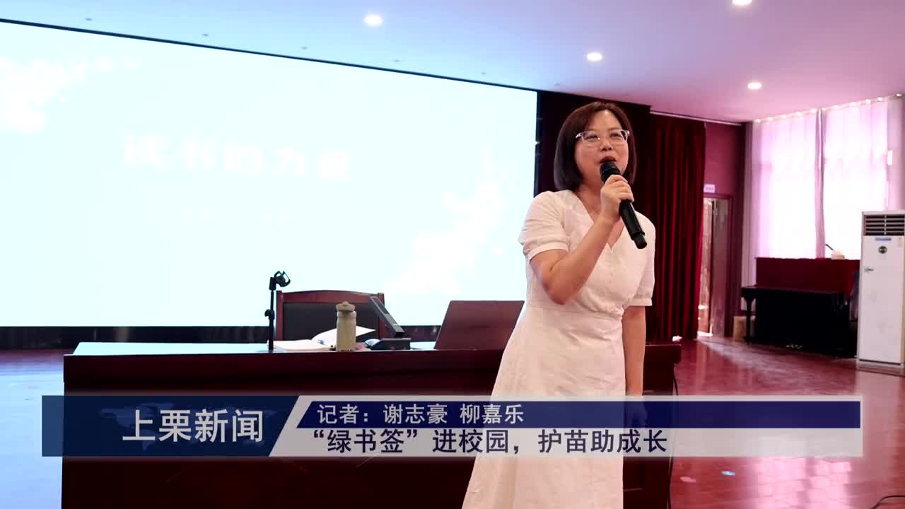 （視頻）“綠書簽”進校園，護苗助成長