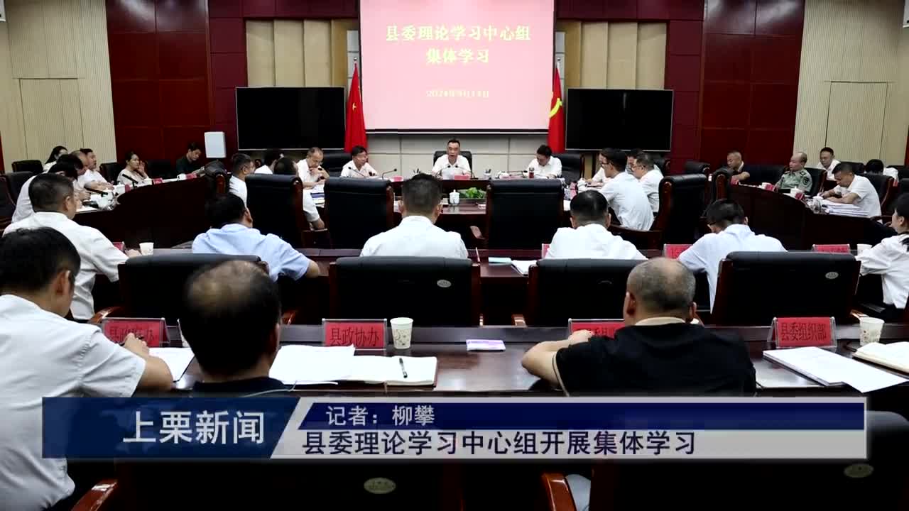 （視頻）縣委理論學習中心組開展集體學習