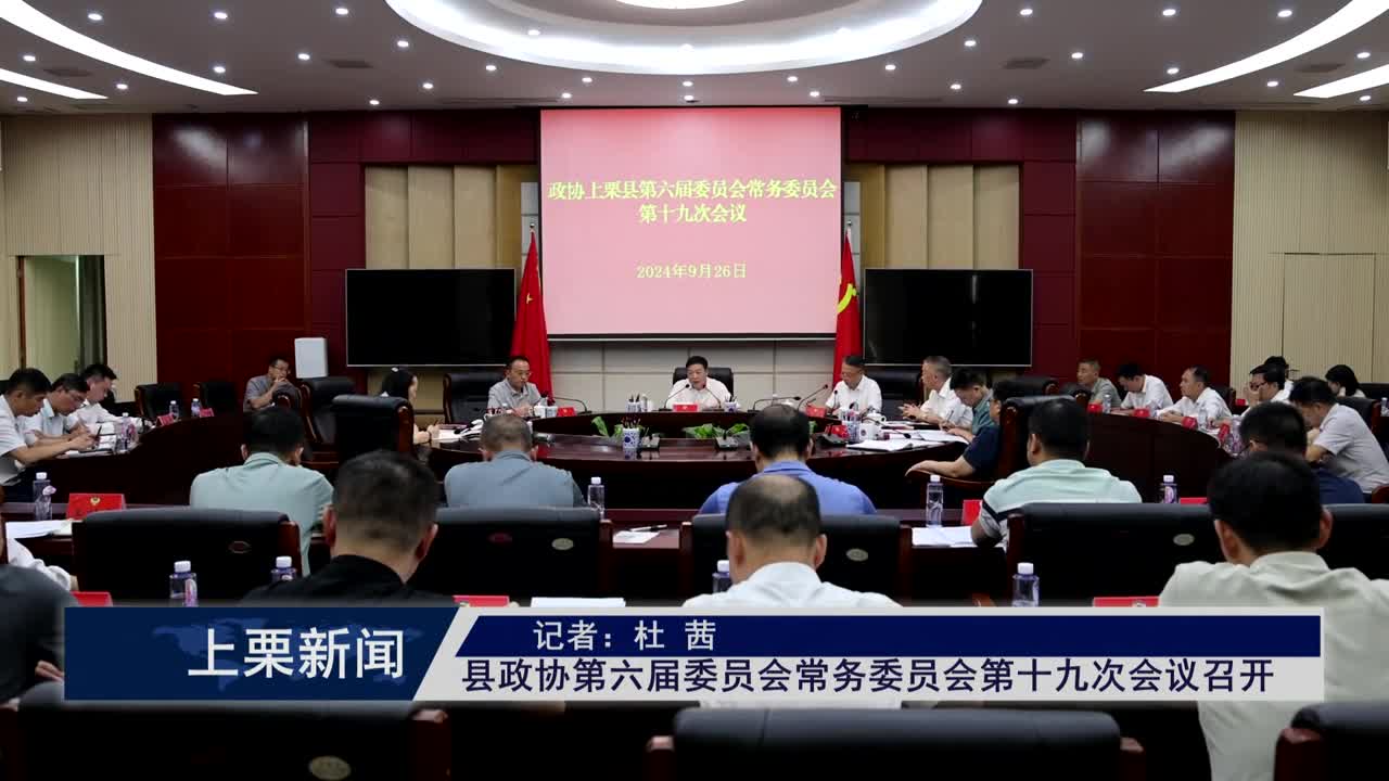 （視頻）縣政協第六屆委員會常務委員會第十九次會議召開