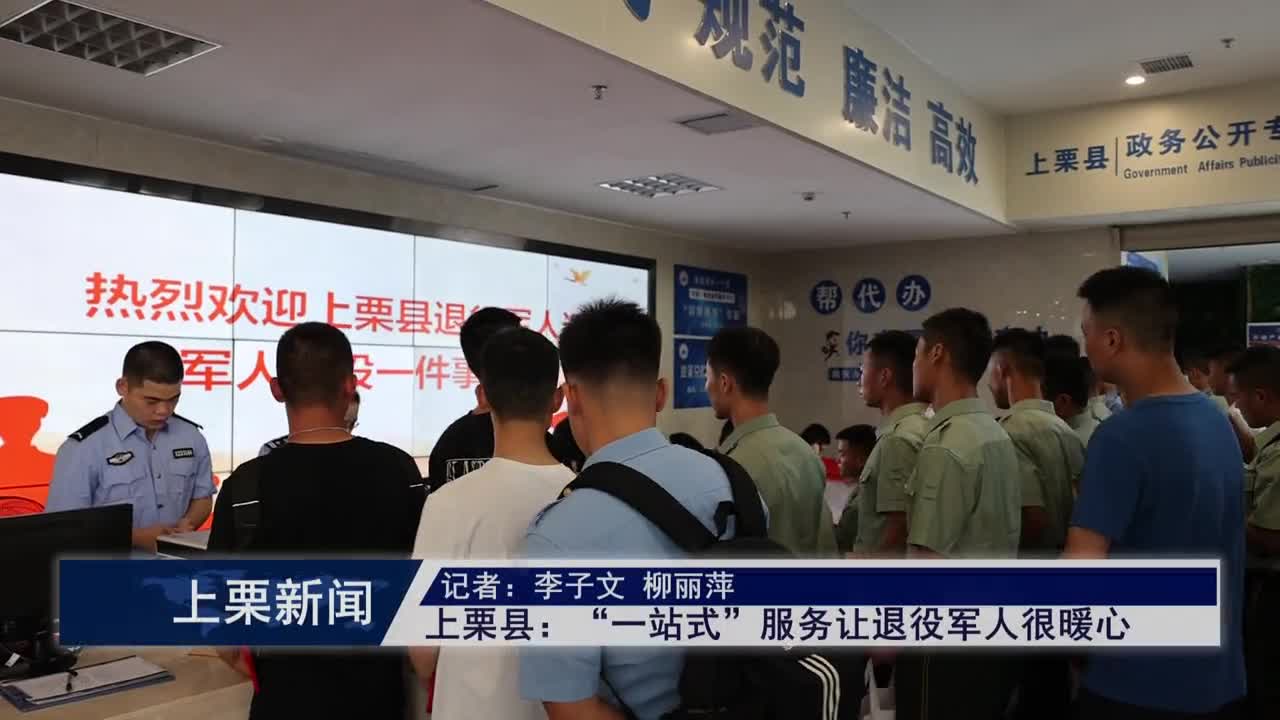 （視頻）上栗縣：“一站式”服務讓退役軍人很暖心