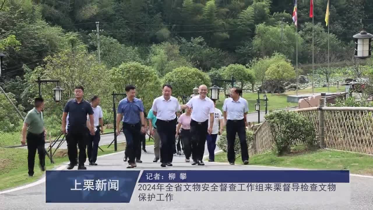 （視頻）2024年全省文物安全督查工作組來栗督導檢查文物保護工作