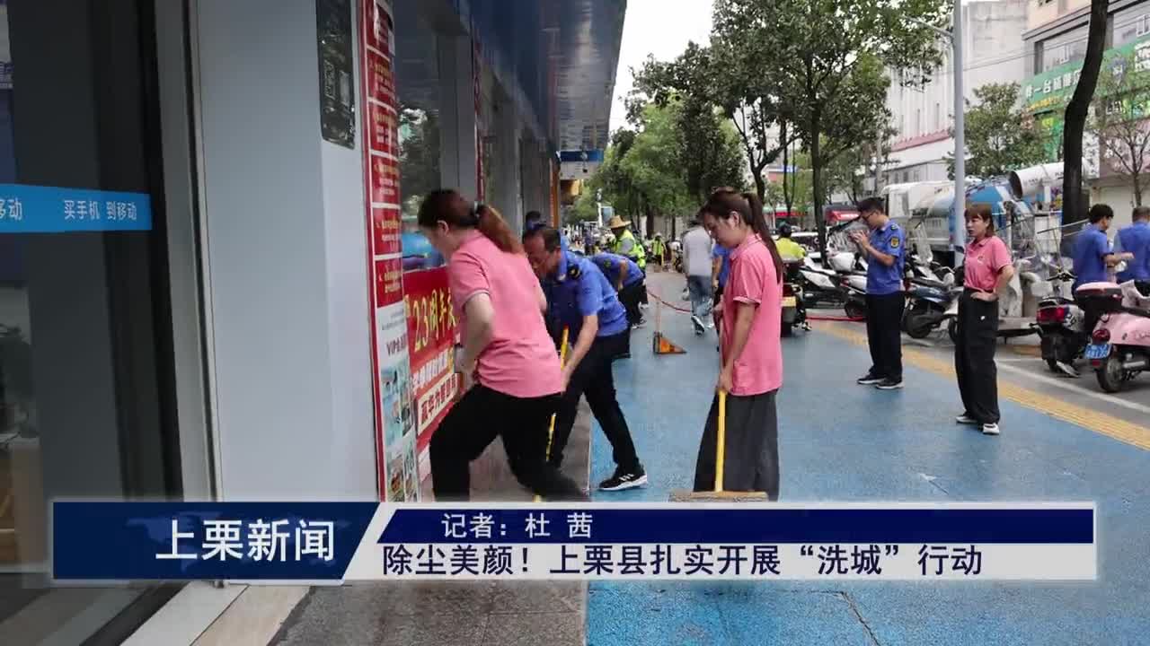 （視頻）除塵美顏！上栗縣扎實開展“洗城”行動