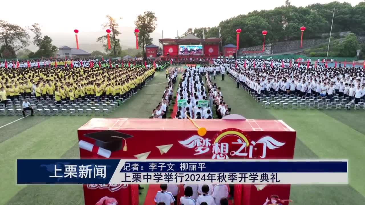 （視頻）上栗中學舉行2024年秋季開學典禮