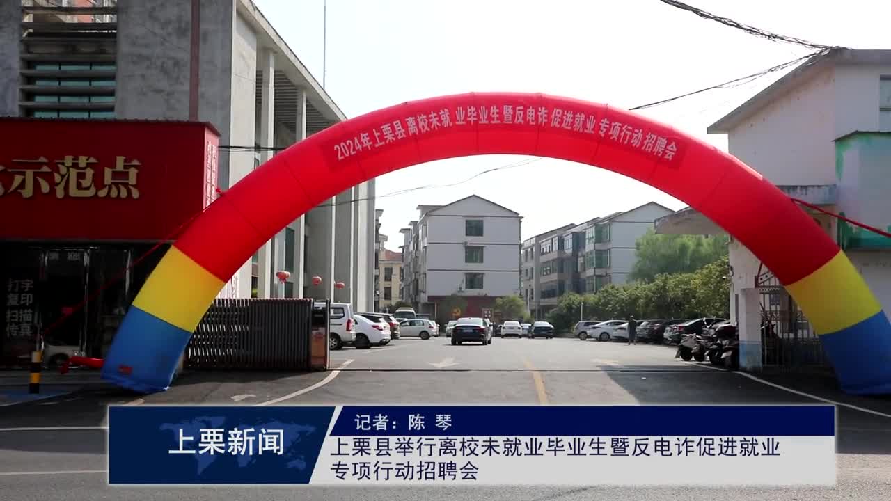 （視頻）上栗縣舉行離校未就業畢業生暨反電詐促進就業專項行動招聘會