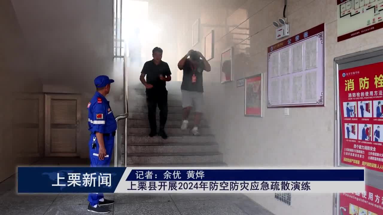 （視頻）上栗縣開展2024年防空防災應急疏散演練