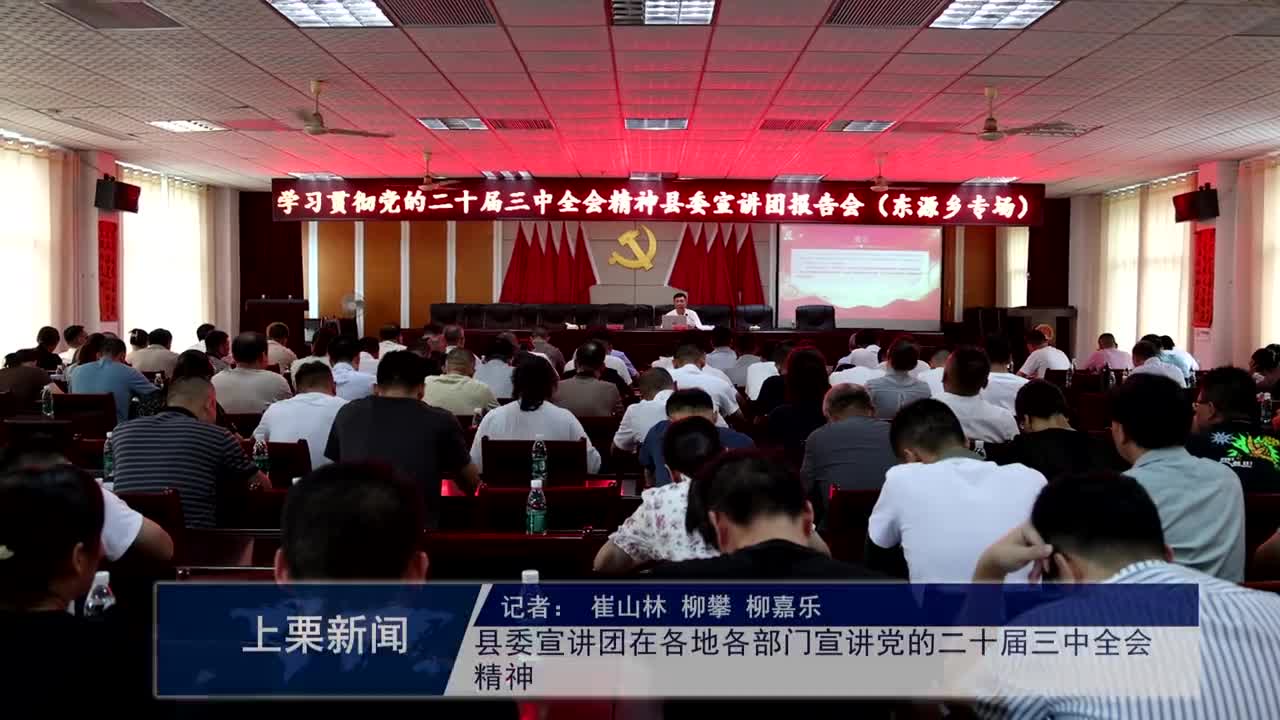 （視頻）縣委宣講團在各地各部門宣講黨的二十屆三中全會